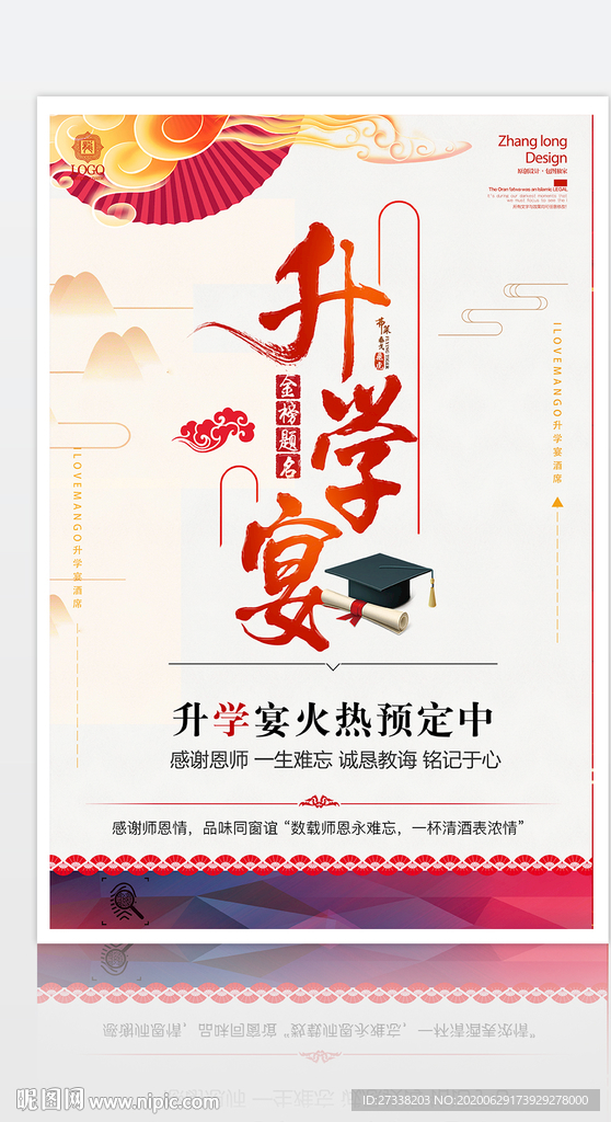 升学宴酒席宣传海报