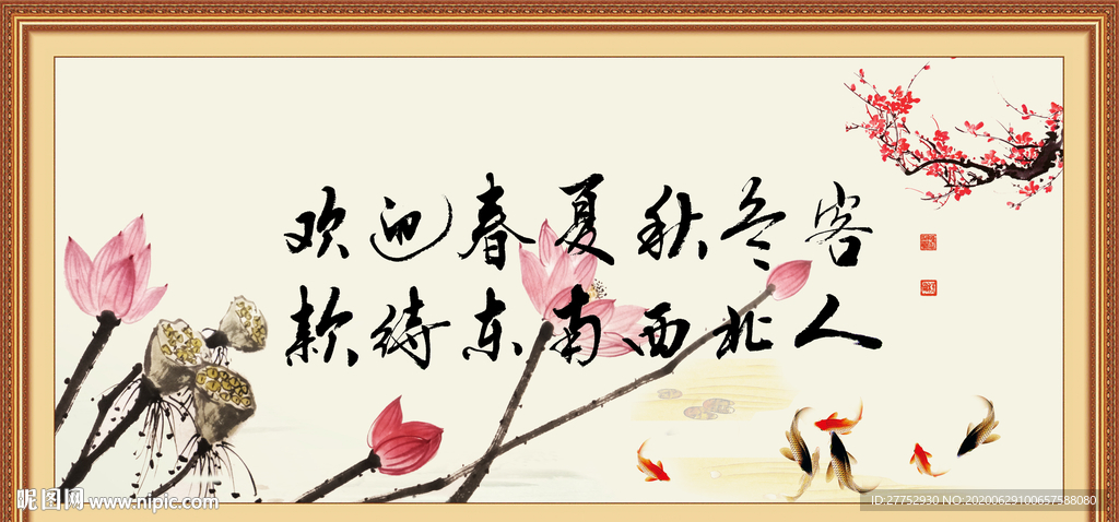 欢迎春夏秋冬客 款待东南西