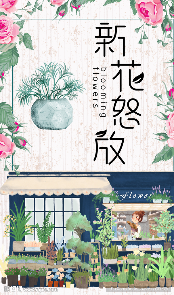 新花怒放 花店 肖