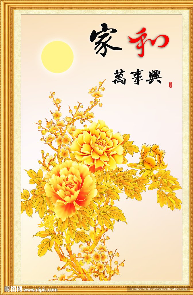 牡丹花 家和万事兴