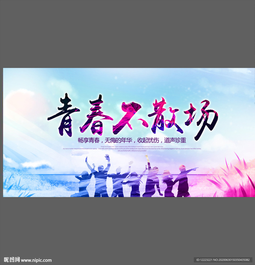 青春不散场毕业季海报