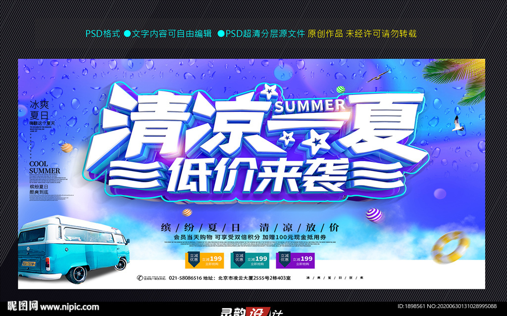 清凉一夏促销展板