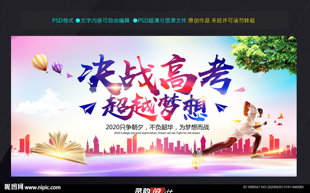 决战高考超越梦想展板