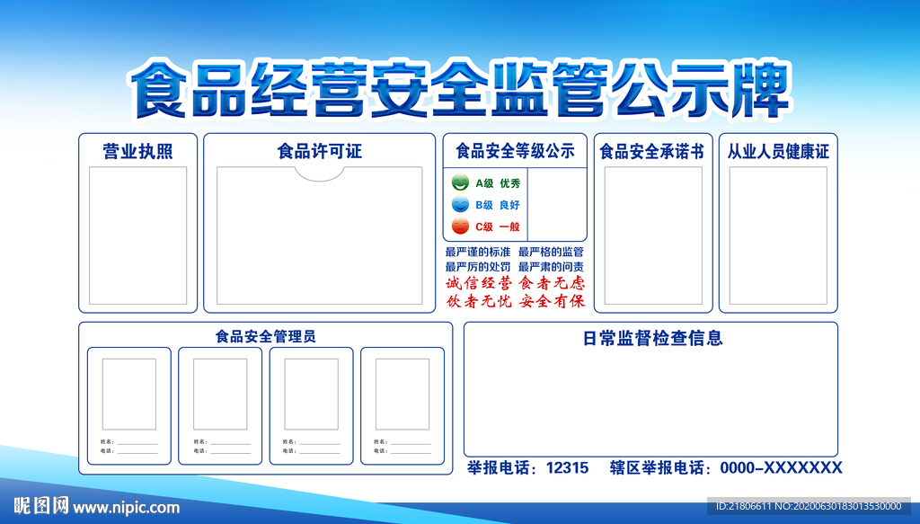食品经营安全监管公示牌
