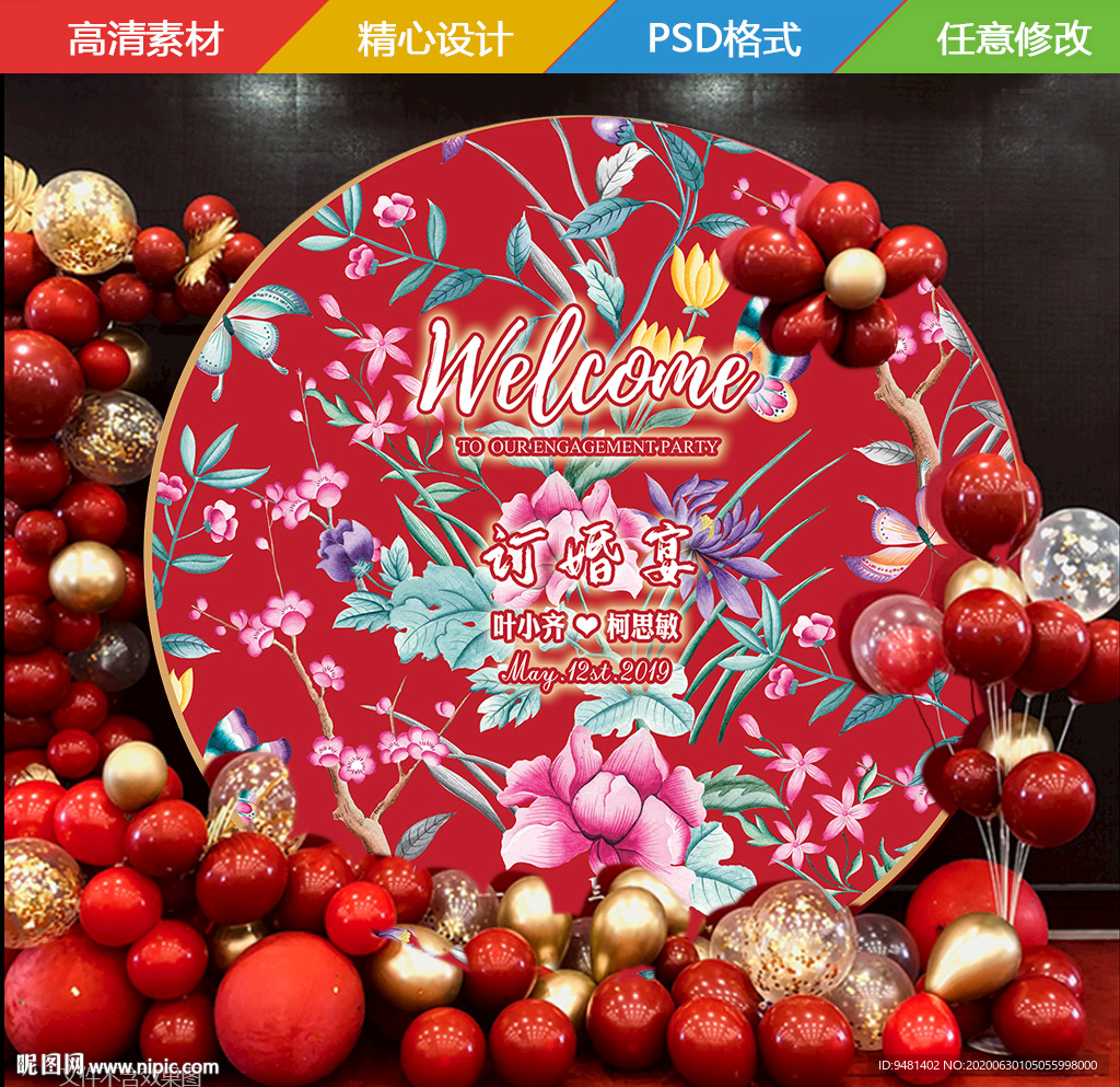 中式牡丹花婚礼订婚背景板