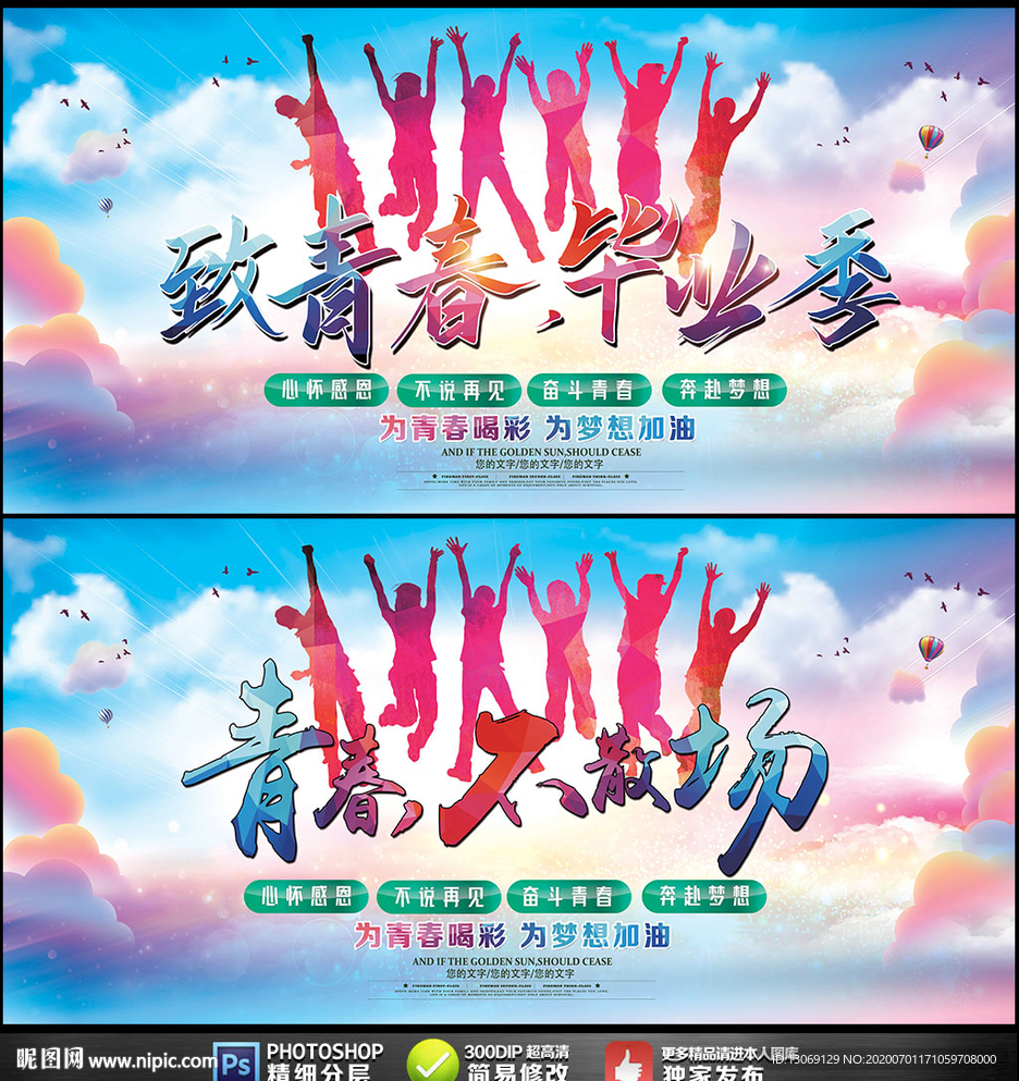 致青春毕业季青春不散场展板海报