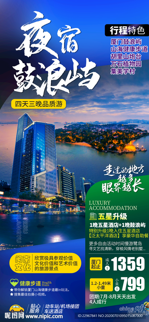 福建厦门鼓浪屿旅游海报