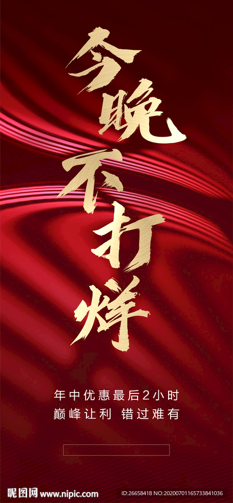 今晚不打样 冲刺地产单图