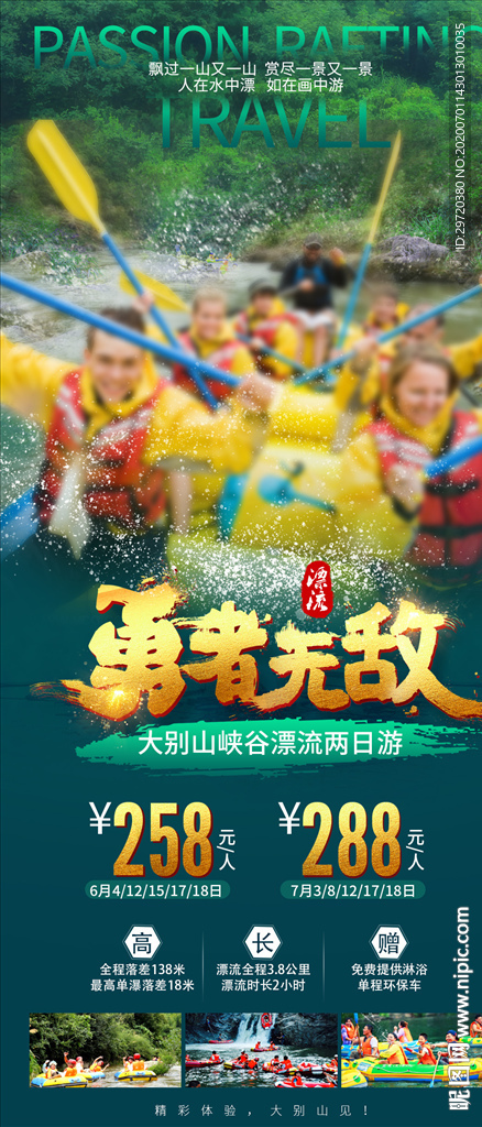 激流勇进漂流旅游海报