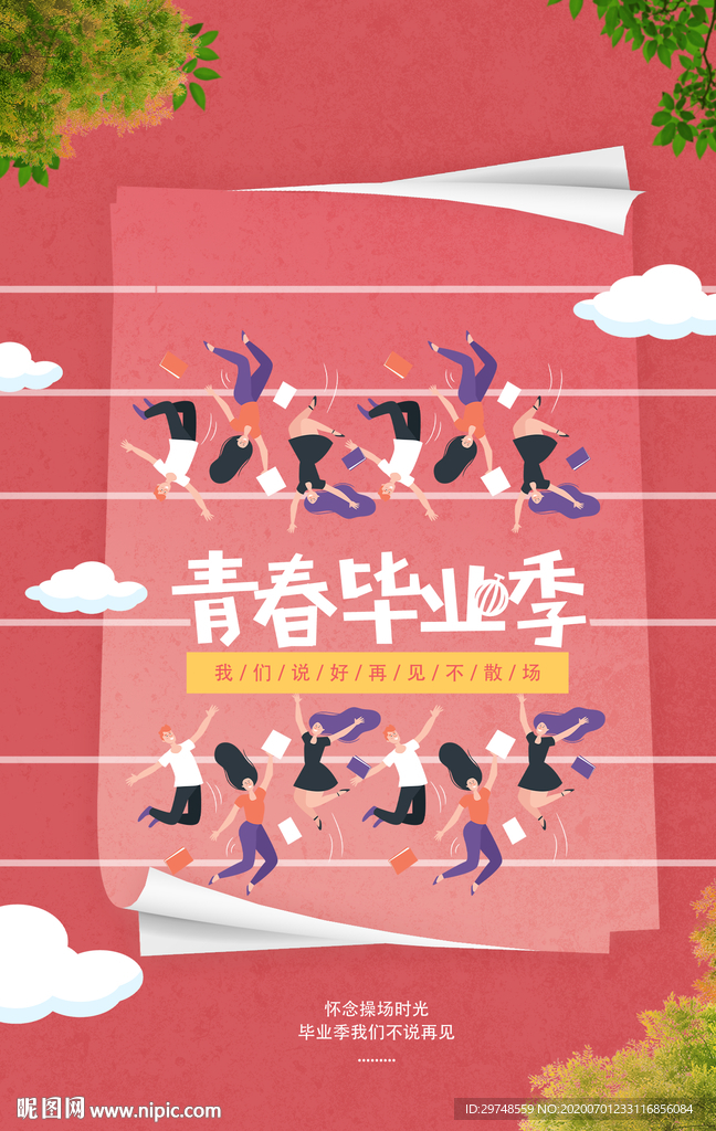 青春毕业季