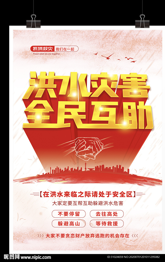 抗洪救灾洪水灾害全民互助防灾减