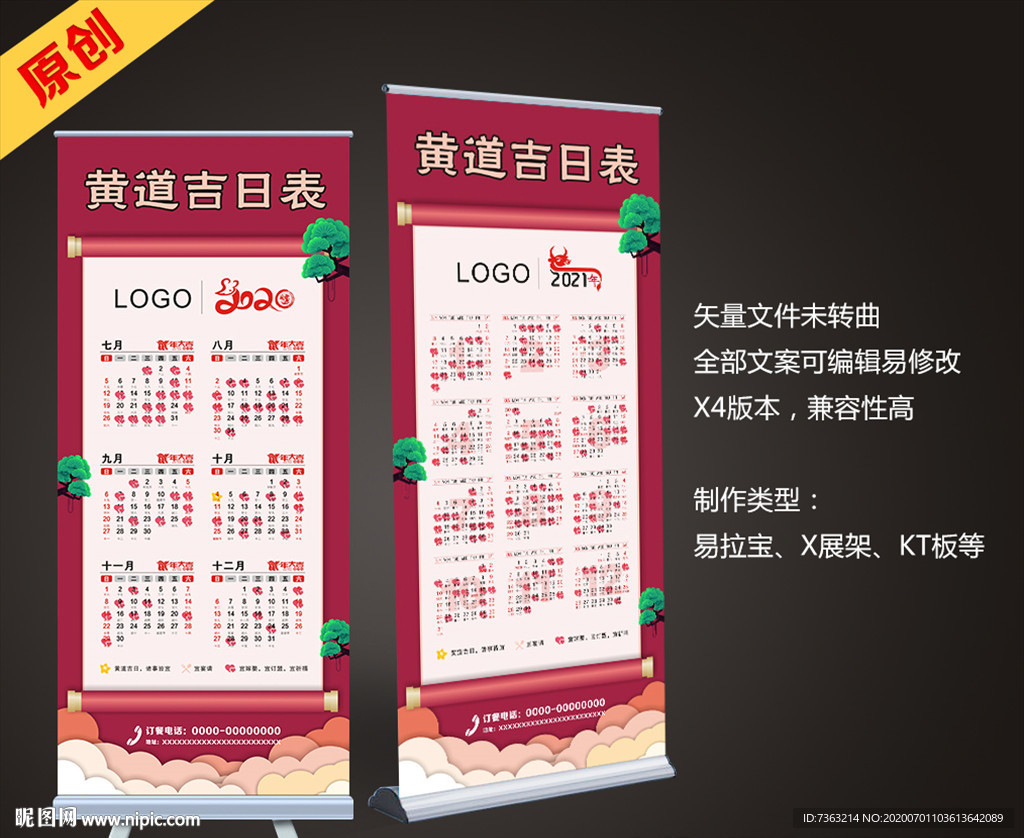 黄道吉日表 吉日展架 喜事日历