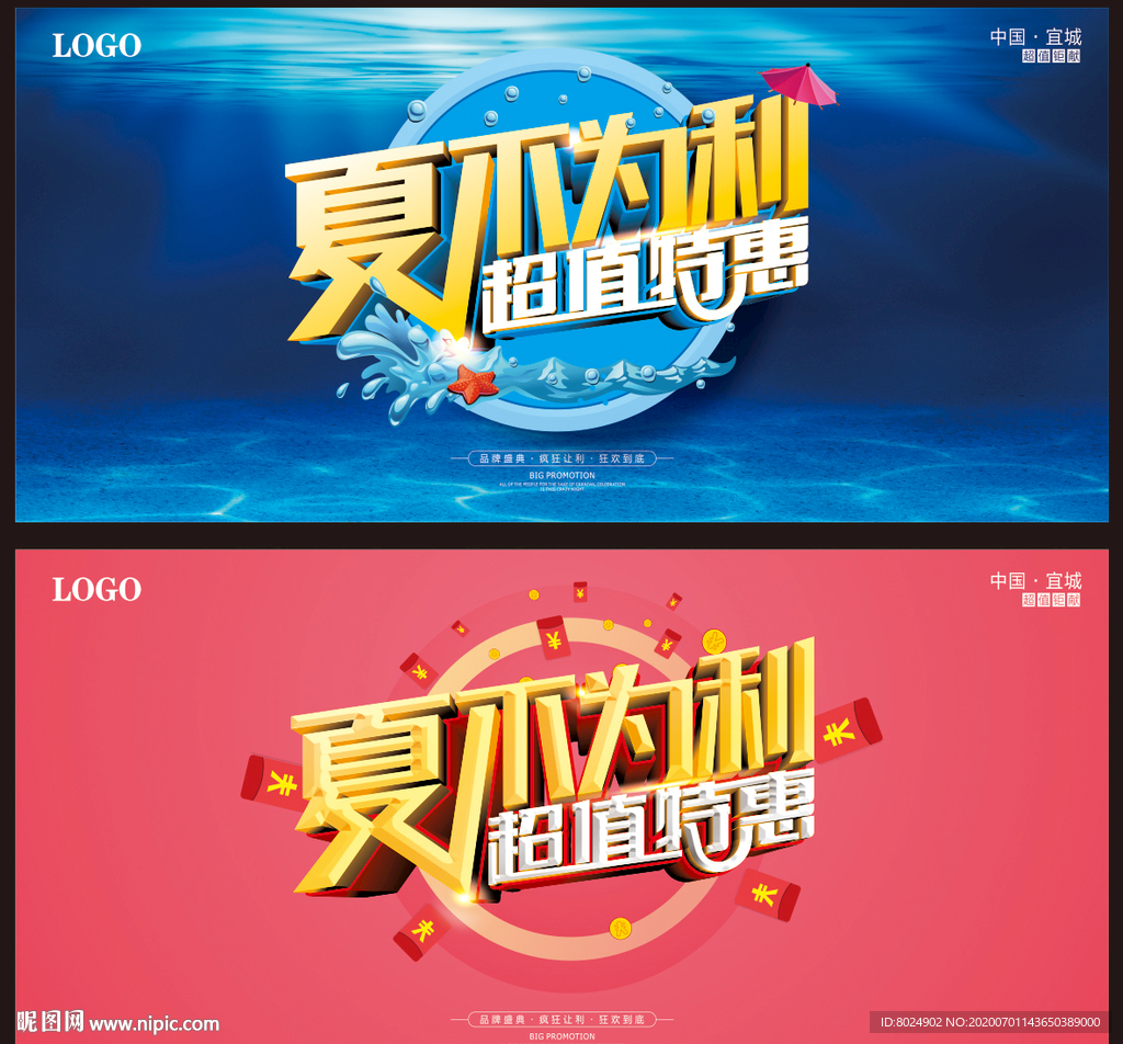 夏不为利超值特惠