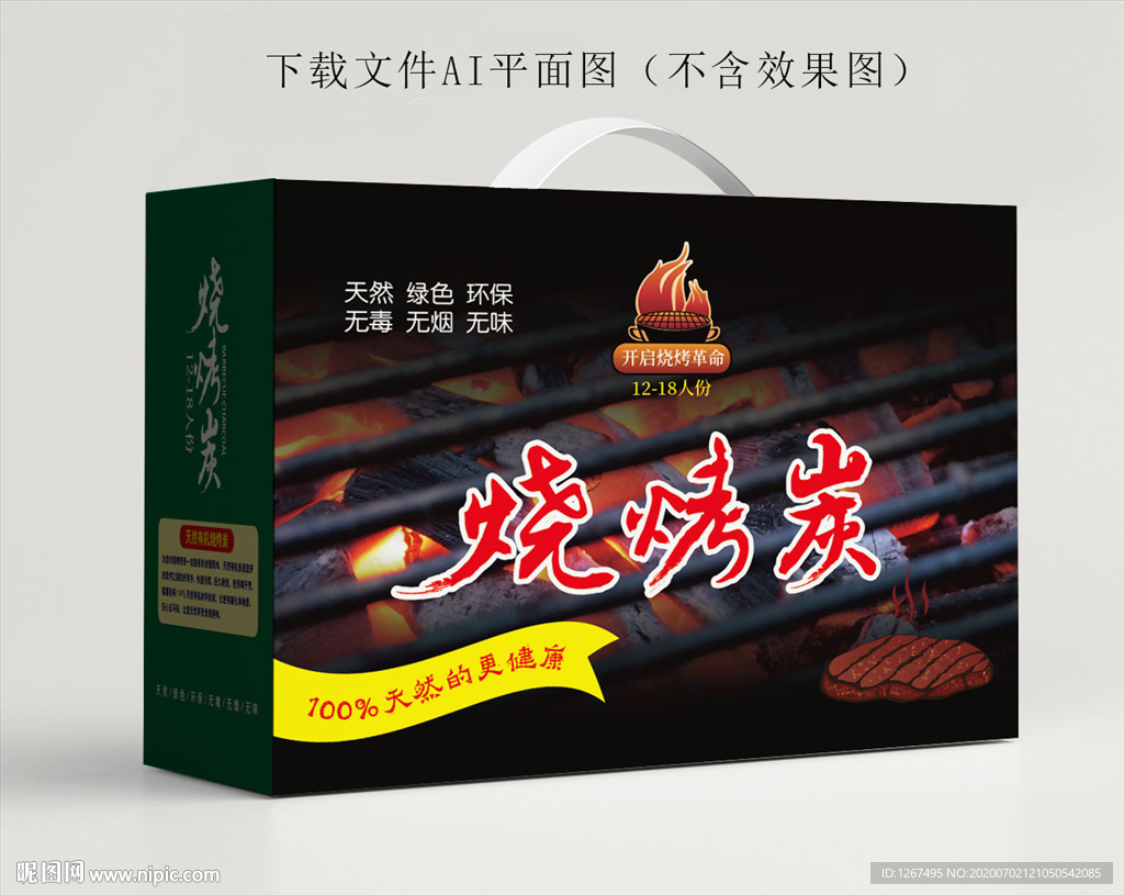 烧烤炭包装
