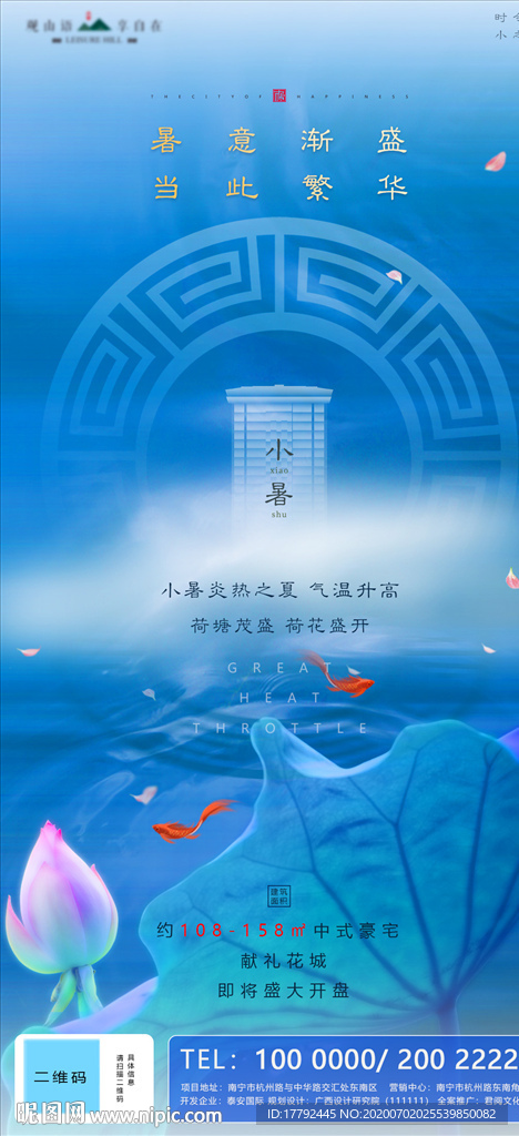 小暑节气房地产移动端海报