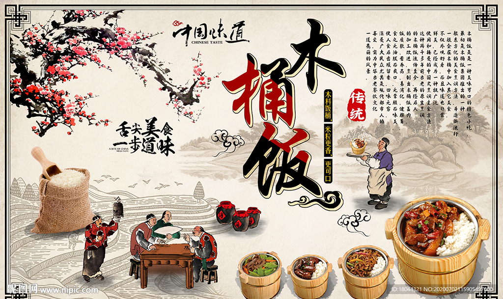 中式梅花木桶饭美食工装背景墙
