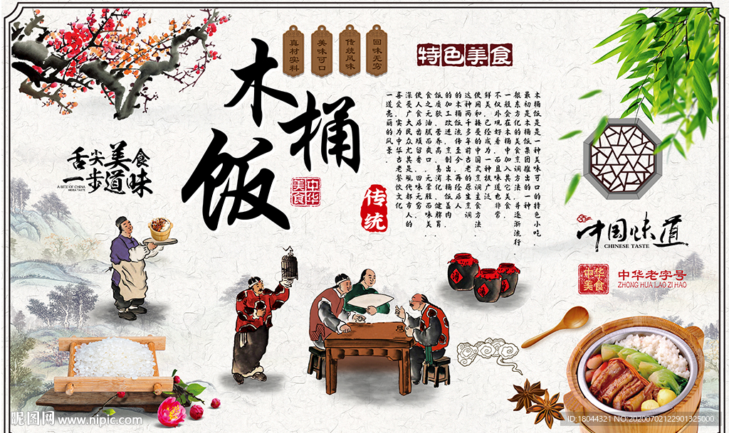 特色美食木桶饭美食工装背景墙