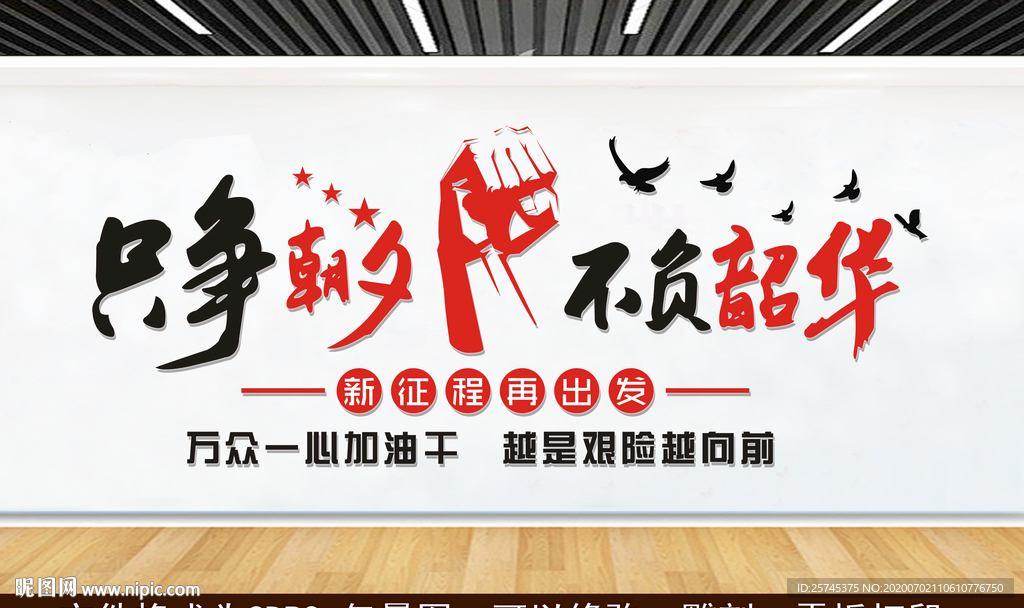 只争朝夕 不负韶华