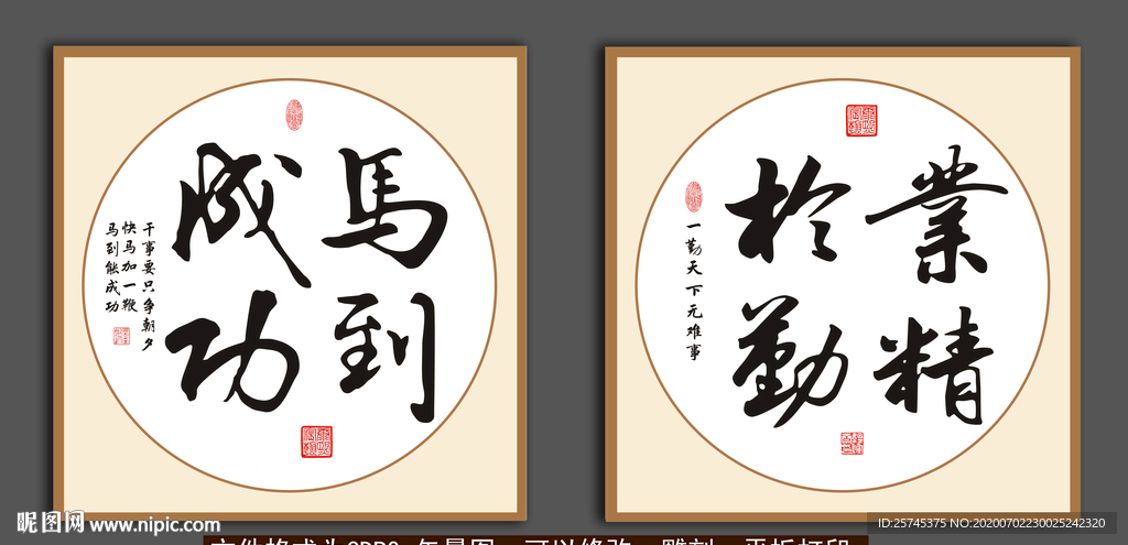 马到成功 业精于勤