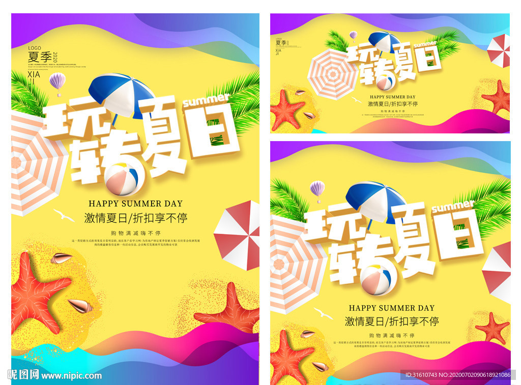 夏季促销活动海报