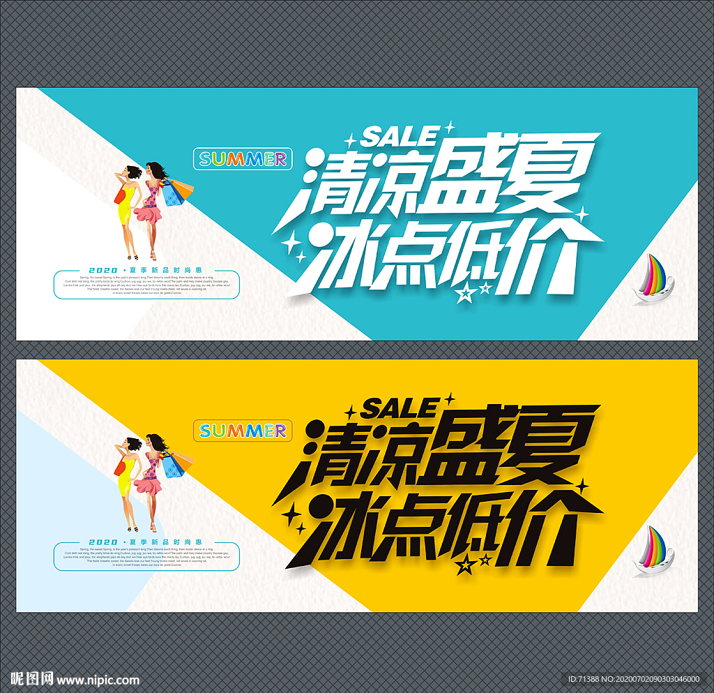 夏季促销海报