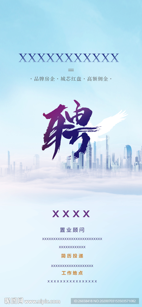 地产DM招聘海报设计