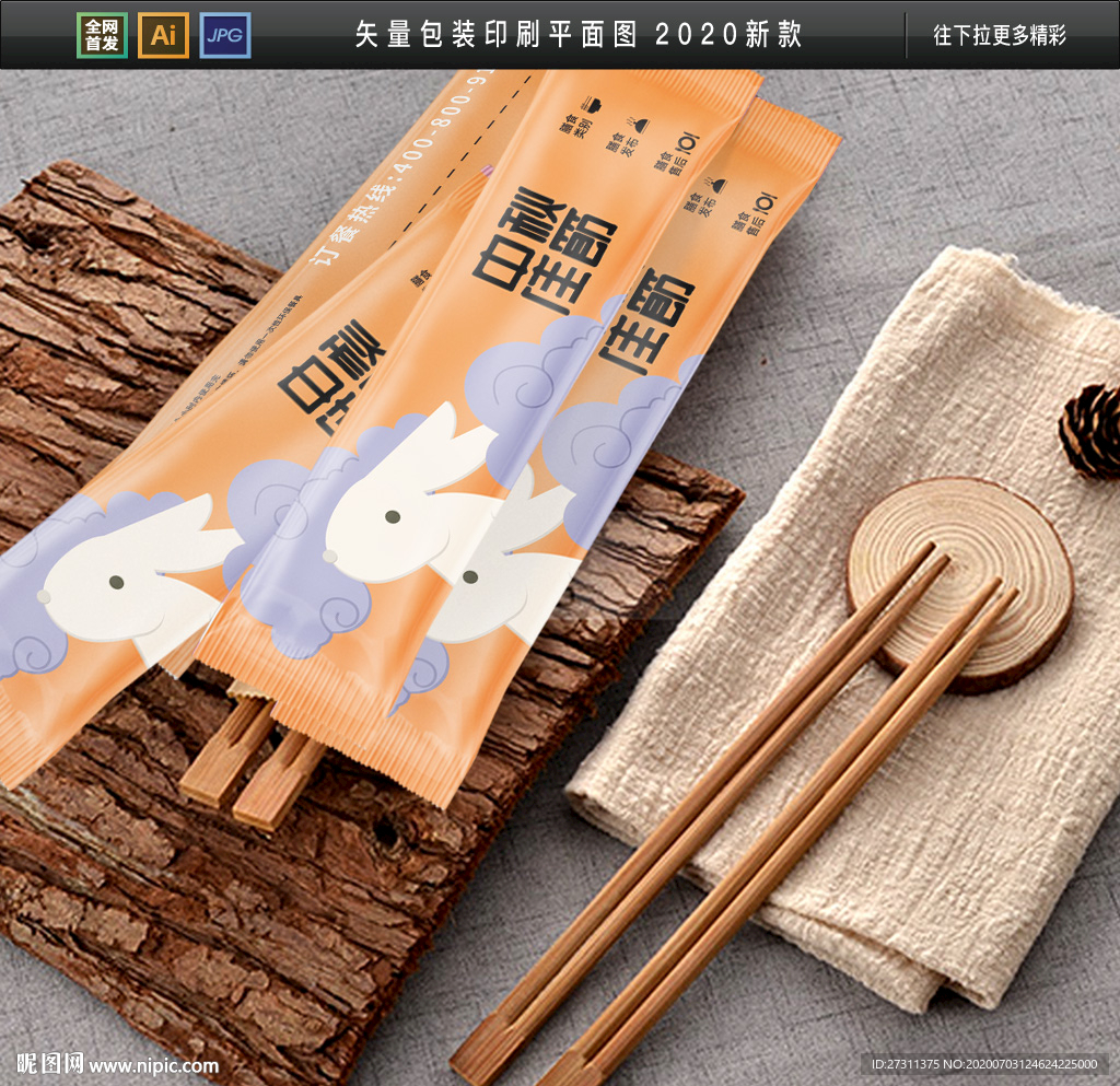 中秋餐饮筷套包装