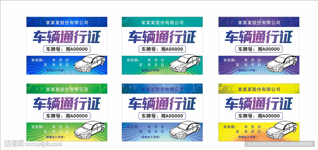 车辆通行证 出入证 临时停车证