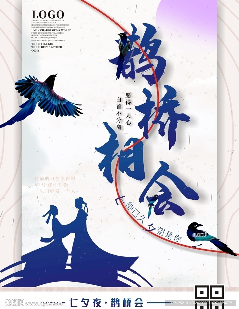 七夕鹊桥相会浪漫表白海报