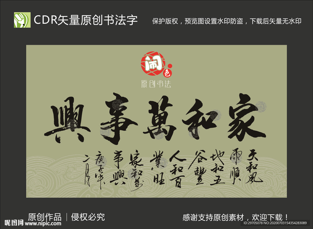 家和万事兴书法