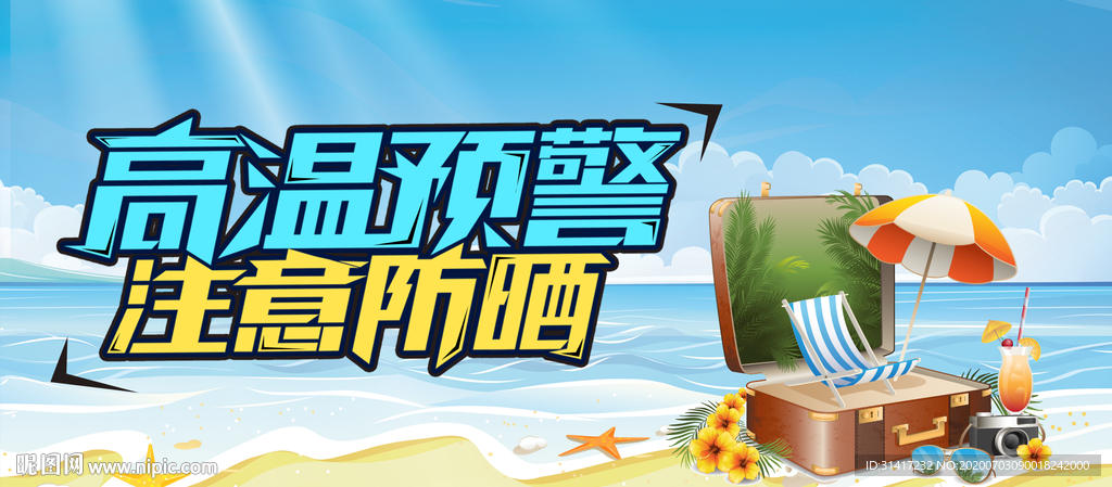 高温预警注意防晒