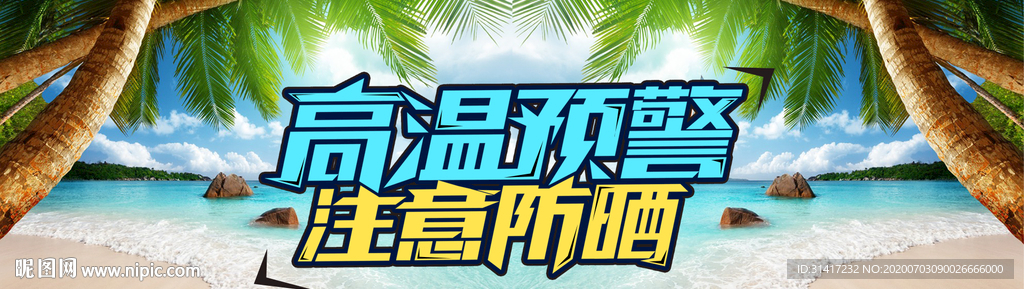 高温预警注意防晒