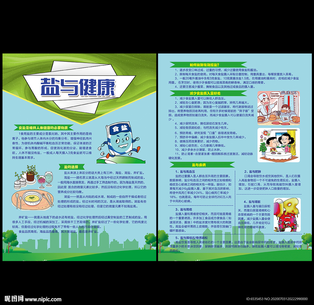 盐与健康宣传单