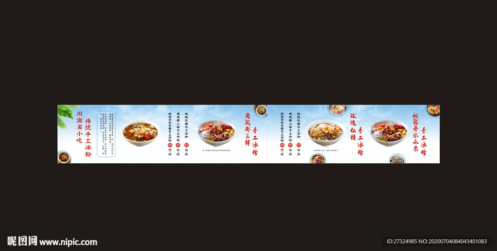 冰粉 水果凉粉 冰粉海报