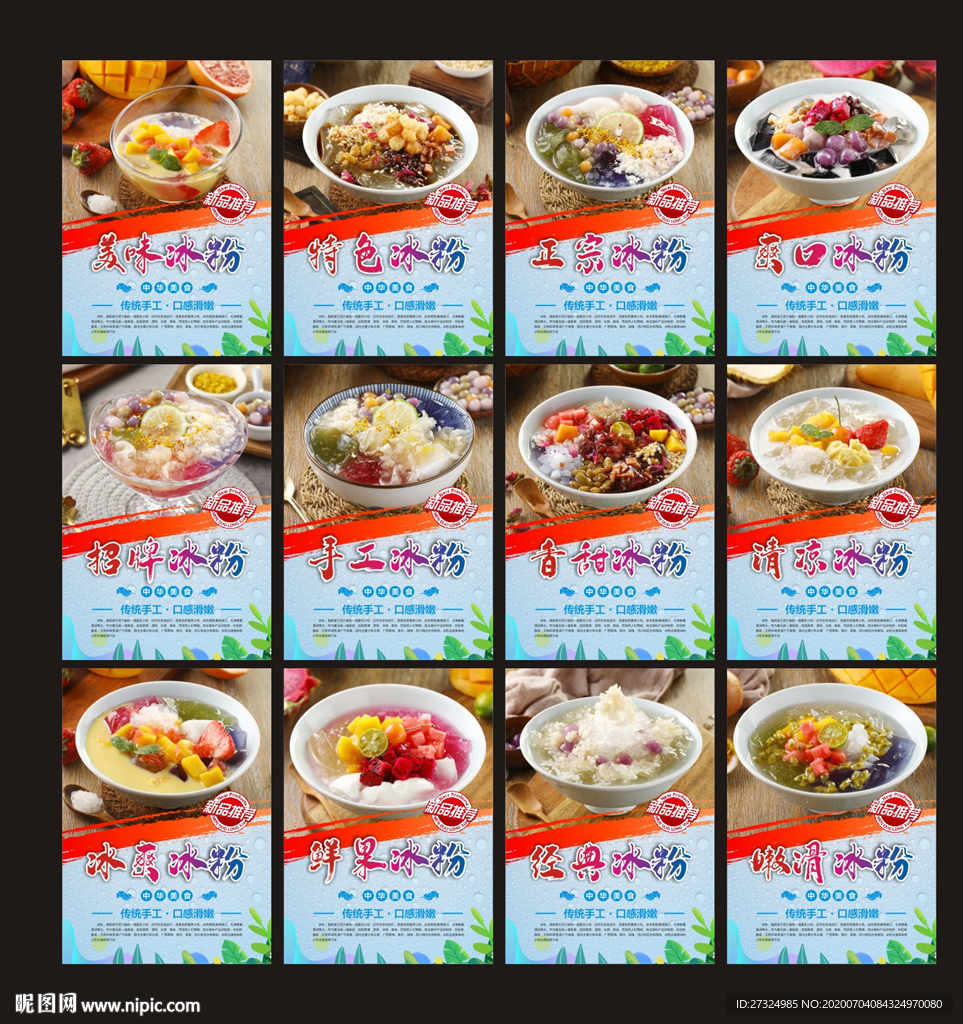 冰粉 水果凉粉 冰粉海报