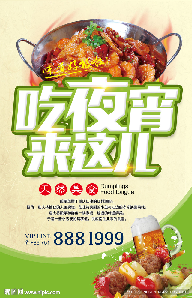 夜宵美食海报设计