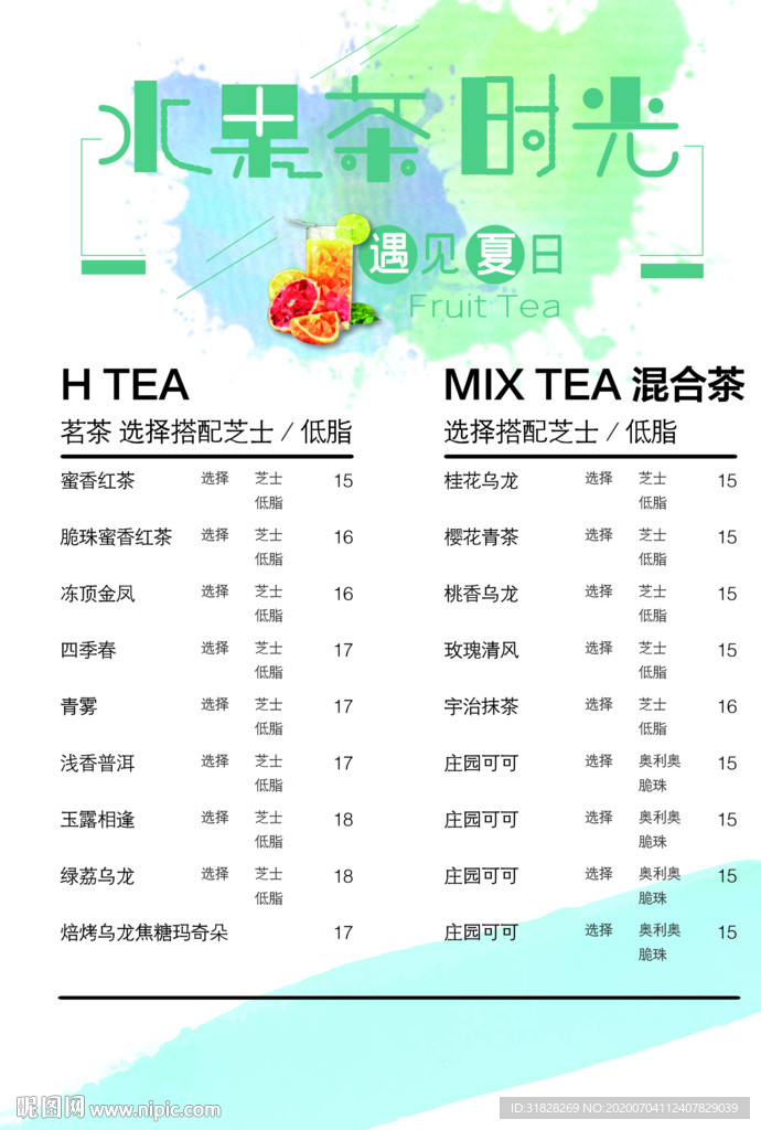 奶茶菜单 果茶菜单 饮料菜单