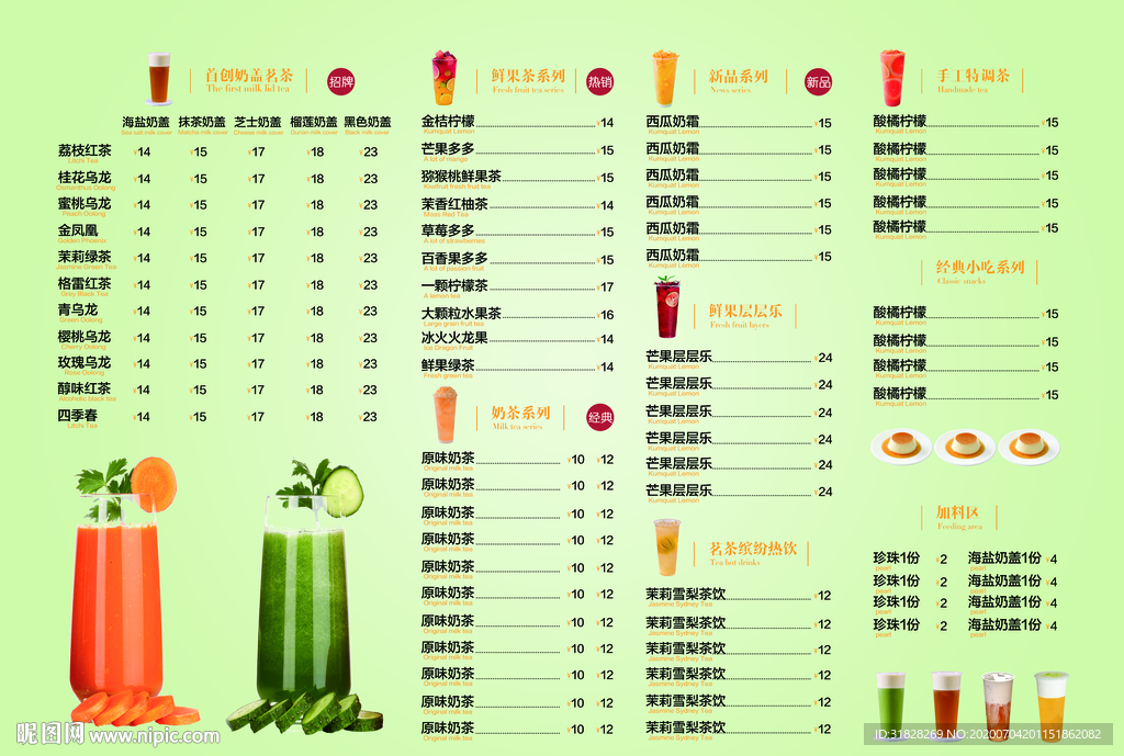 奶茶菜单 果汁菜单 饮料菜单