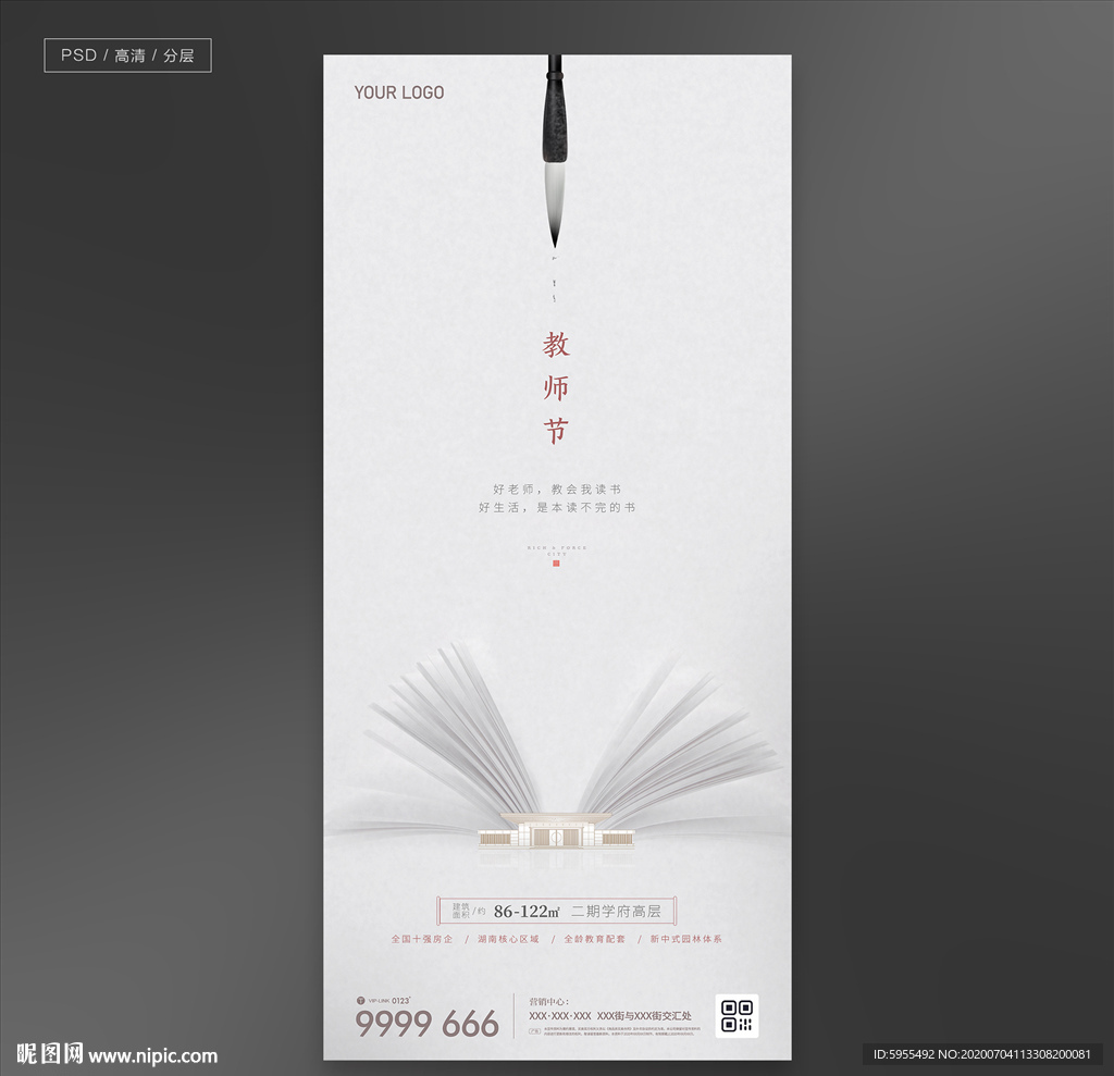 教师节地产微信海报