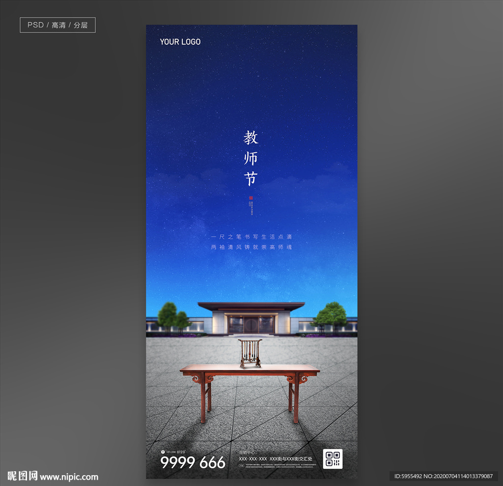 教师节地产微信海报