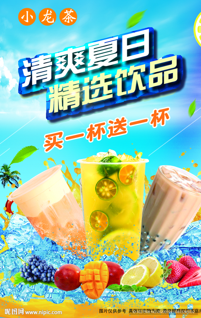 饮品 奶茶  果汁  广告