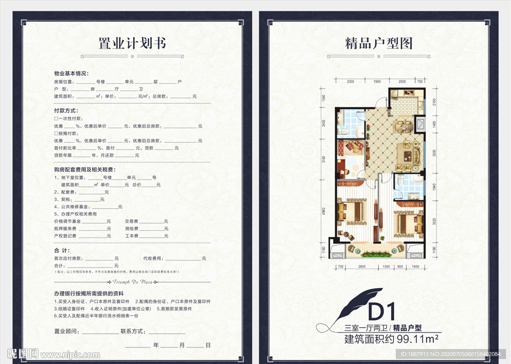 户型图置业计划书