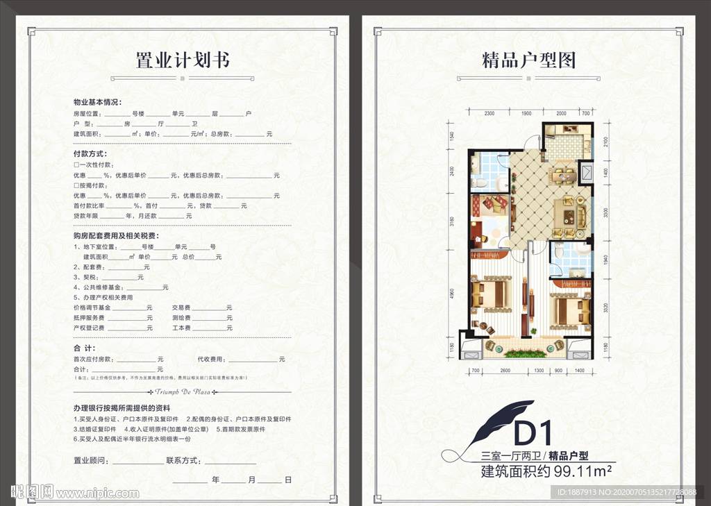 户型图置业计划书