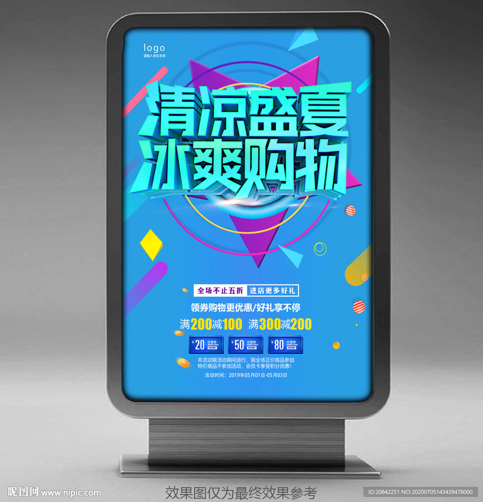 夏季促销海报