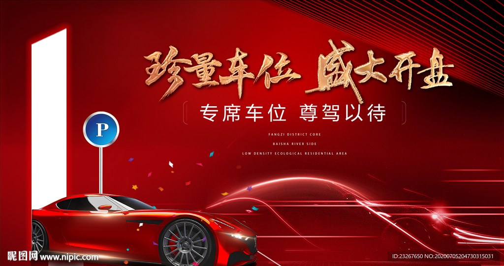 车位开盘背景板