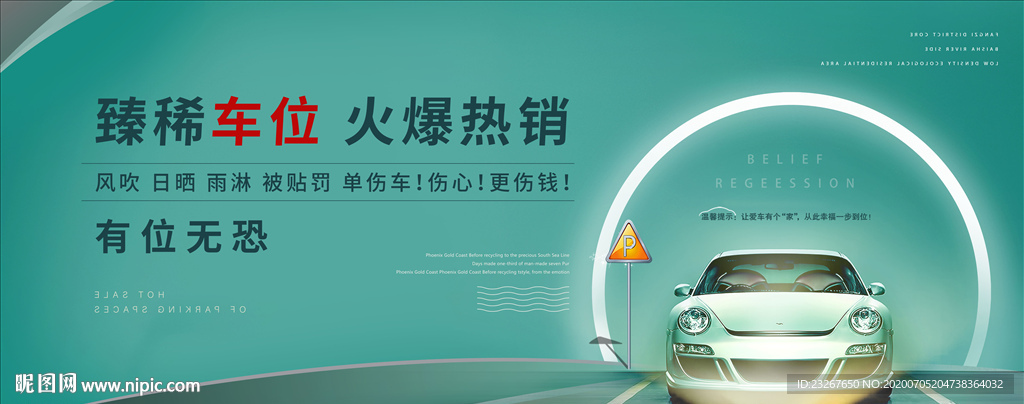 地产车位车展广告