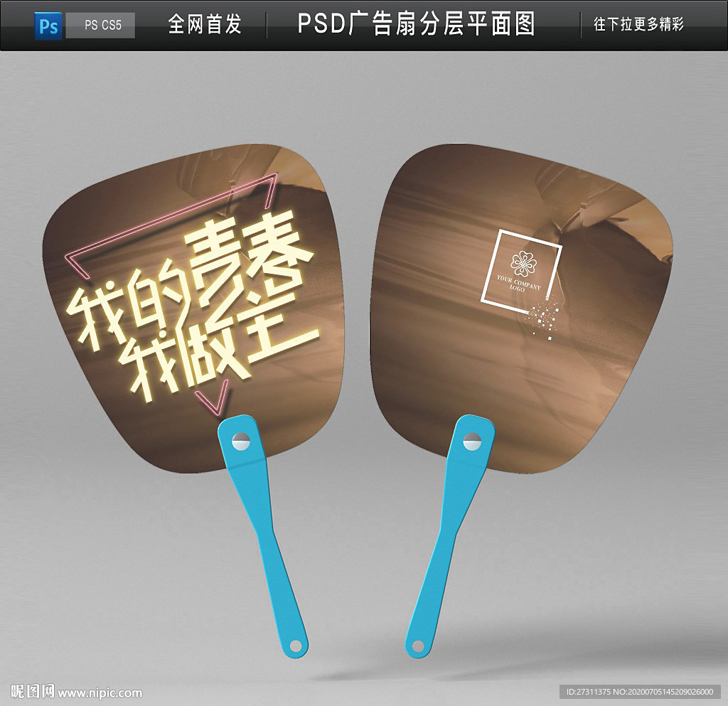 美容广告扇分层设计图