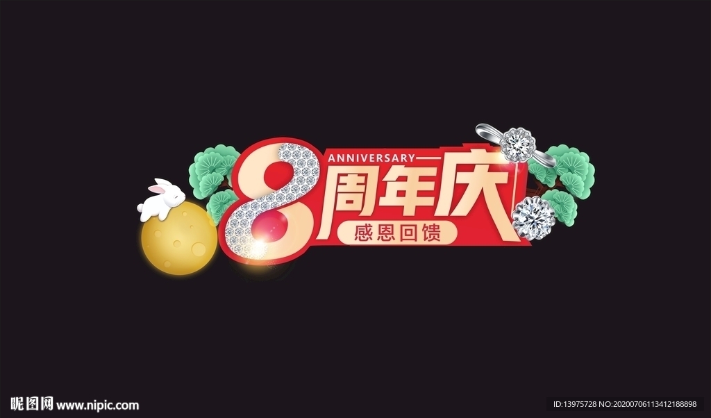 8周年庆感恩回馈