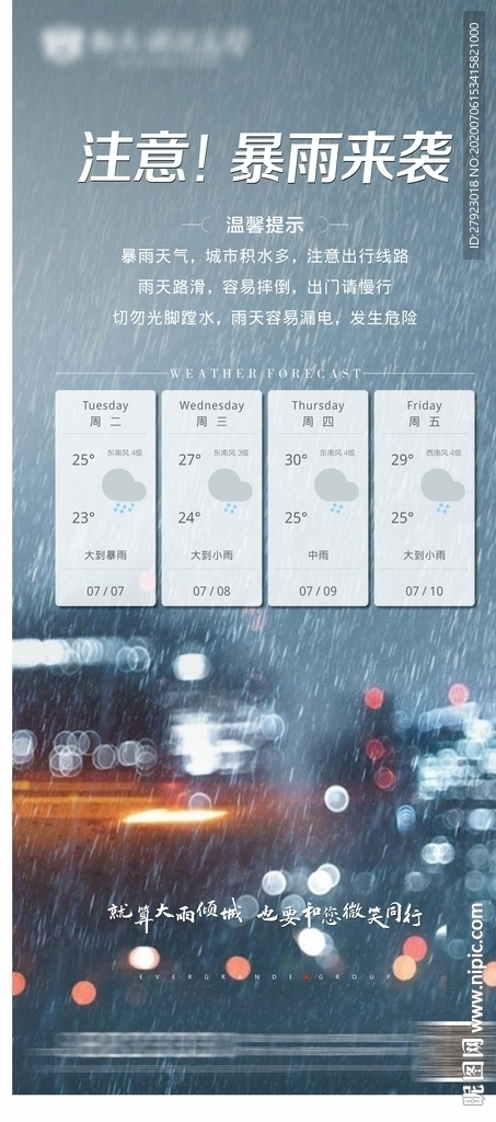 暴雨天气提示单图