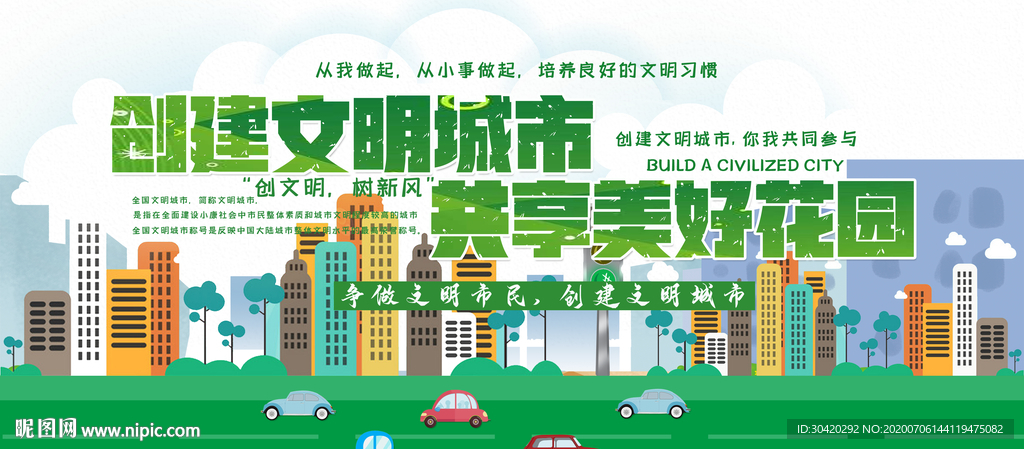 文明城市 绿化环境